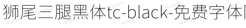 狮尾三腿黑体tc-black字体转换