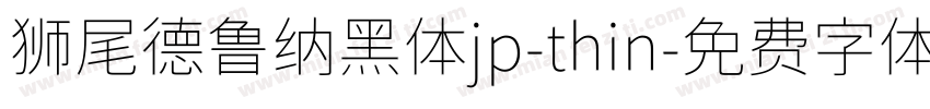 狮尾德鲁纳黑体jp-thin字体转换