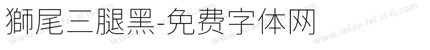 獅尾三腿黑字体转换
