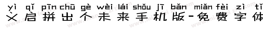 义启拼出个未来手机版字体转换