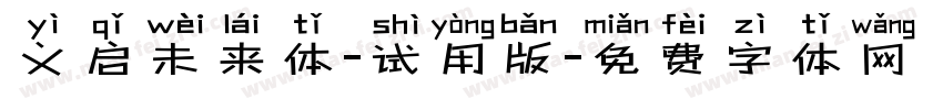 义启未来体-试用版字体转换
