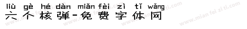 六个核弹字体转换