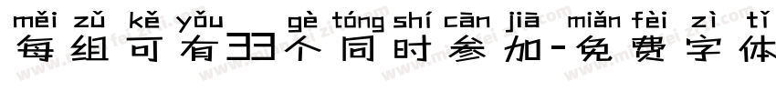 每组可有33个同时参加字体转换