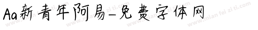 Aa新青年阿易字体转换