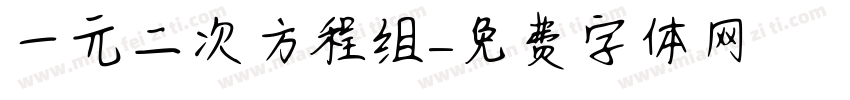 一元二次方程组字体转换