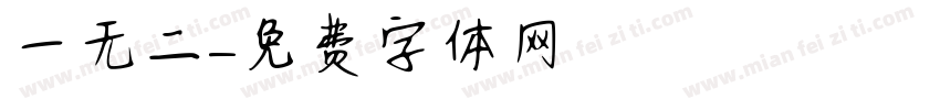 一无二字体转换