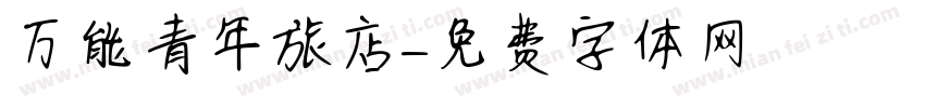 万能青年旅店字体转换