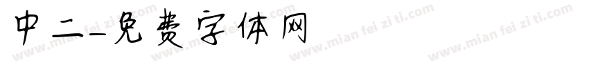 中二字体转换