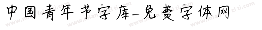 中国青年节字库字体转换