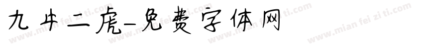 九牛二虎字体转换
