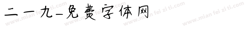 二〇一九字体转换