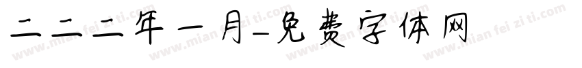 二〇二二年一月字体转换