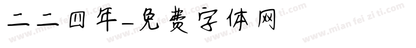 二〇二四年字体转换