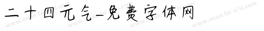 二十四元气字体转换