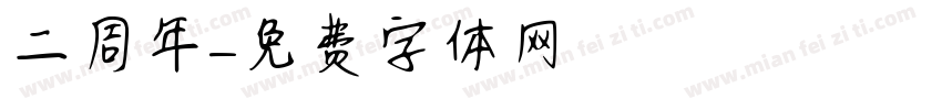 二周年字体转换