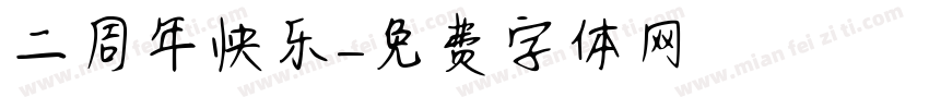 二周年快乐字体转换