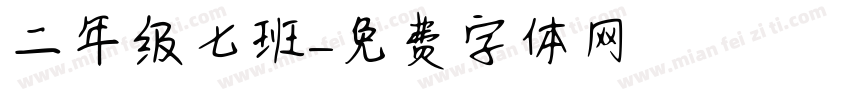 二年级七班字体转换