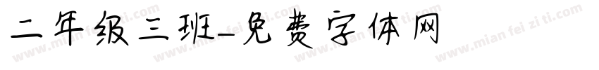 二年级三班字体转换