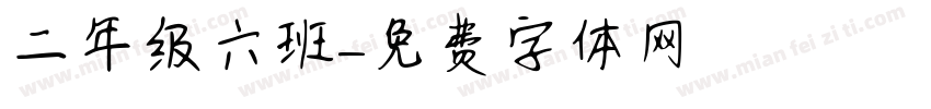 二年级六班字体转换