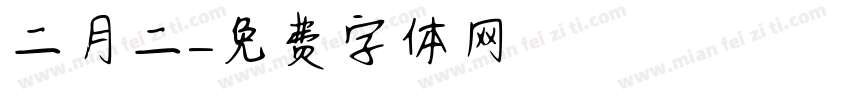 二月二字体转换
