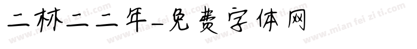 二林二二年字体转换