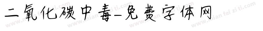 二氧化碳中毒字体转换