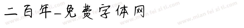 二百年字体转换