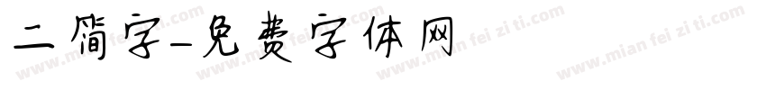 二简字字体转换