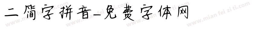 二简字拼音字体转换