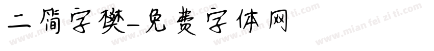 二简字樊字体转换
