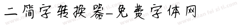 二简字转换器字体转换