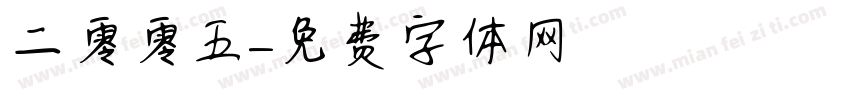 二零零五字体转换