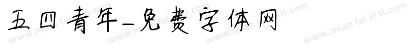 五四青年字体转换