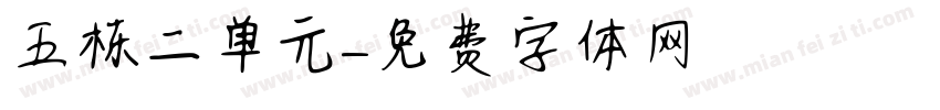 五栋二单元字体转换