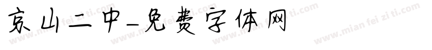 京山二中字体转换