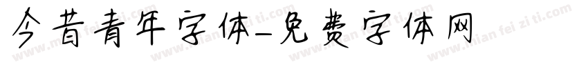 今昔青年字体字体转换