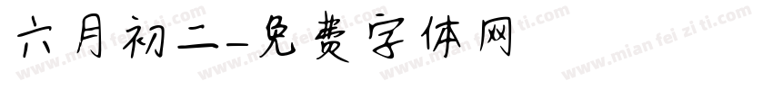 六月初二字体转换