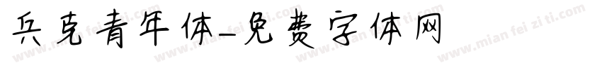 兵克青年体字体转换