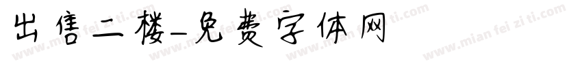 出售二楼字体转换