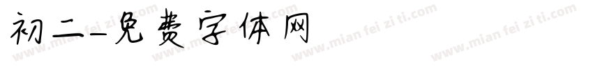 初二字体转换