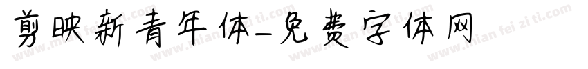 剪映新青年体字体转换
