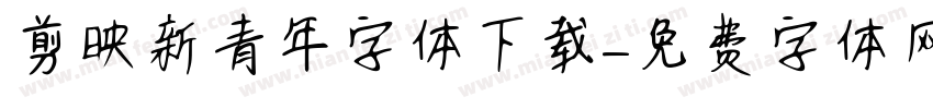 剪映新青年字体下载字体转换