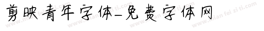 剪映青年字体字体转换