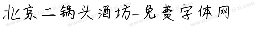 北京二锅头酒坊字体转换