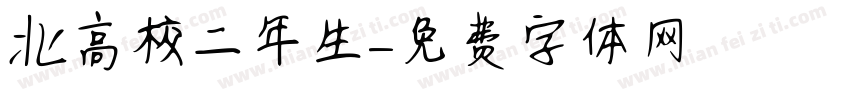 北鷹高校二年生字体转换