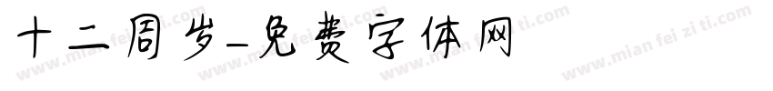 十二周岁字体转换