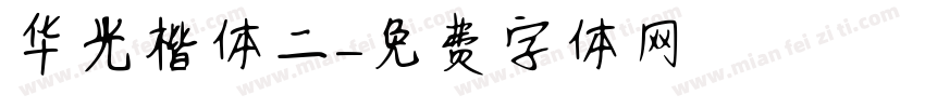 华光楷体二字体转换