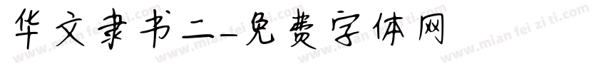华文隶书二字体转换