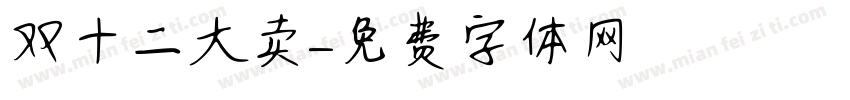 双十二大卖字体转换