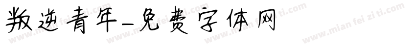 叛逆青年字体转换